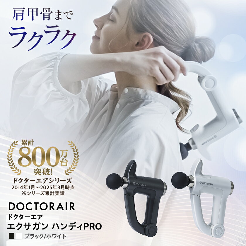 【ふるさと納税】ドクターエア エクサガン ハンディPRO　(ブラック/ホワイト)_ ボディケア セルフケア 家電 雑貨 筋肉 筋膜 ハンディガン ハンディタイプ 軽量 コンパクト 送料無料 東京都 千代田区 【配送不可地域：沖縄県】【G1582362】