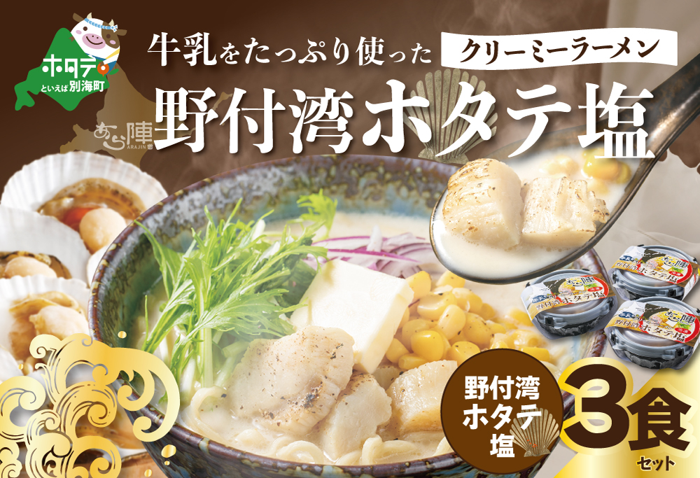 牛乳をたっぷり使ったクリーミーラーメン（野付湾ホタテ塩）×3食セット【AJ0000146】