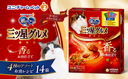 銀のスプーン三ツ星グルメ 香るお魚仕立て4種のアソート お魚レシピ 200g×14箱 ペットフード キャットフード 猫のごはん 猫用フード 猫 ペット 小分け 個包装 ドライ ユニ・チャーム ペット