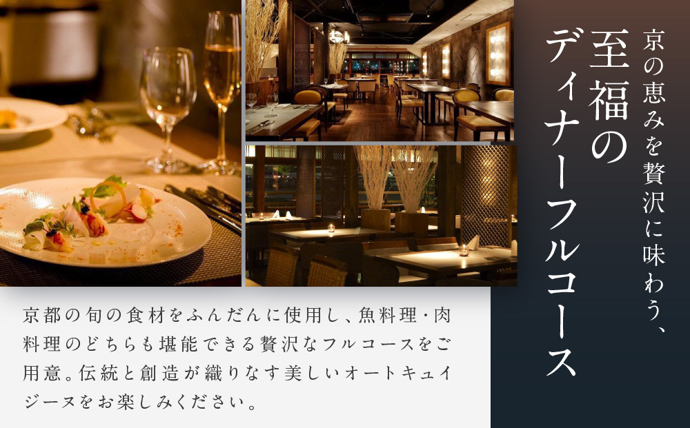 【鮒鶴京都鴨川リゾート】レストラン〈ルアン〉ディナーペアチケット