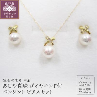 ふるさと納税 甲府市 K18YG　あこや真珠(7.5-8mm)ダイヤモンド付ペンダント ピアスセット(26)