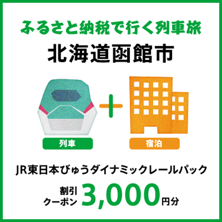 【2027年2月以降出発・宿泊分】JR東日本びゅうダイナミックレールパック割引クーポン（3,000円分/北海道函館市）※2028年1月31日出発・宿泊分まで
