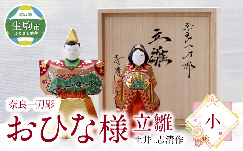 
奈良一刀彫おひな様立雛【小】土井 志清作（桐箱入） 奈良の職人が手がける 一刀彫りのおひな様 立雛 【小】 奈良一刀彫 土井 志清作 桐箱 熟練 職人 繊細な色彩 大人好み 雛人形 お内裏様 伝統工芸品 コンパクト 場所を取らない インテリア 奈良県 生駒市 送料無料
