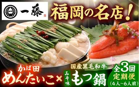 【3回定期便】【もつ鍋一藤×かば田】肉のもつ鍋味噌(4-6人前)とかば田の辛子明太子 コラボセット / もつなべ めんたいこ 牛モツ ご当地グルメ[AFCB018]