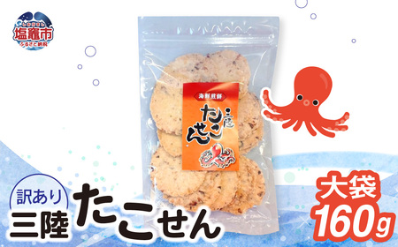 「無選別規格」三陸たこせん大袋 160g 1袋｜ks00004 せんべい 訳あり 海鮮 塩竈市 塩釜