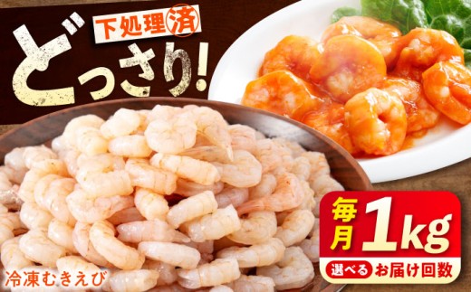 【全12回定期便】《 背ワタ処理済 》プリプリむきえび 1kg えび エビ むきえび たっぷり むき身 処理済み 1キロ 海鮮 海産物 魚貝類 魚介類 新鮮 冷凍 食品 おかず 冷凍えび 使いやすい 下処理不要 時短 簡単 殻 背ワタ ぷりぷり アヒージョ エビチリ 広島 福山 人気 おすすめ グルメ えび 定期便  広島県福山市/マルケー食品株式会社 [BABC028]