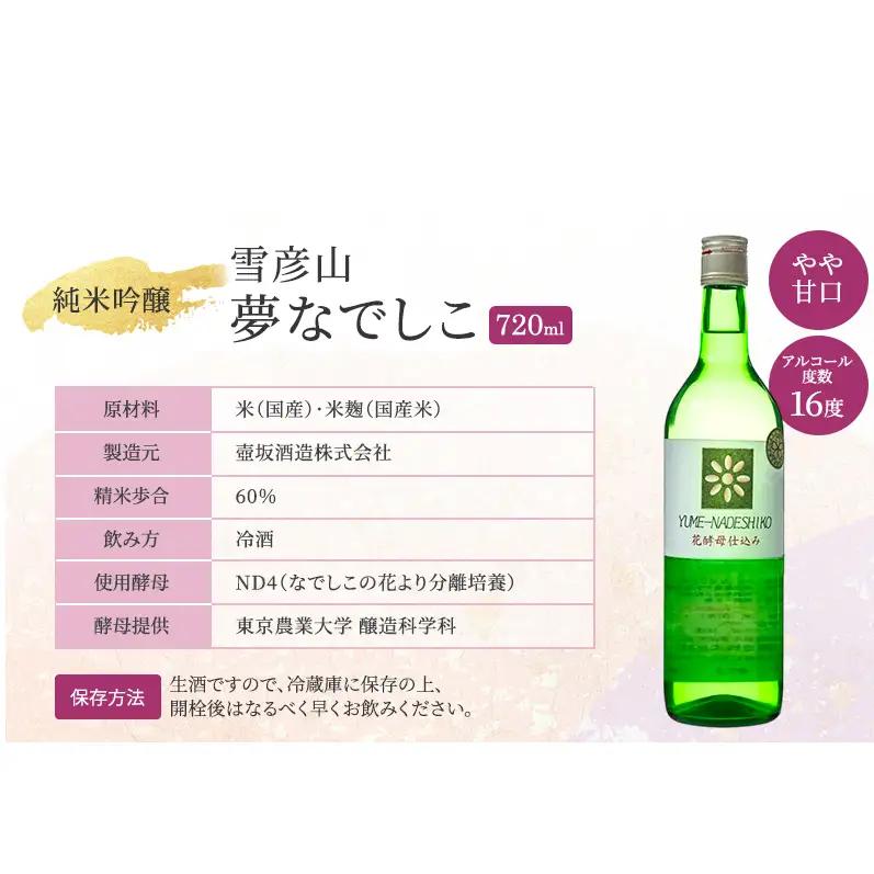 日本酒 雪彦山 夢なでしこ 純米吟醸 720ml 日本酒