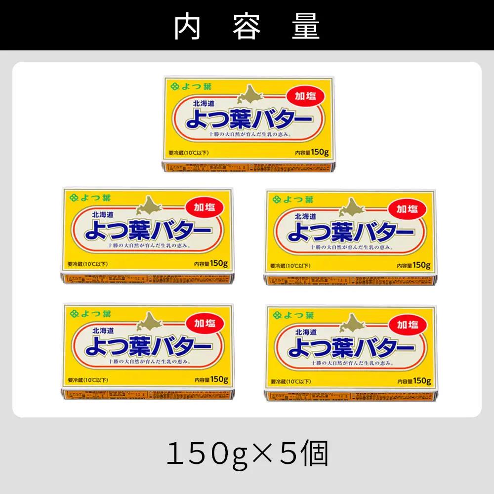 よつ葉 加塩 バター 150g×5個 北海道 乳製品 国産バター 有塩バター カルトンバター