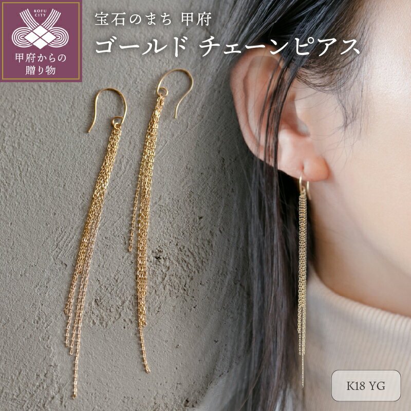 【ふるさと納税】＜ 甲府ジュエリー ＞ ピアス ジュエリー レディース アクセサリー チェーン K18 イエローゴールド 8cm 揺れる キラキラ ギフト プレゼント ジュエリーボックス付 保証書付 k344-003
