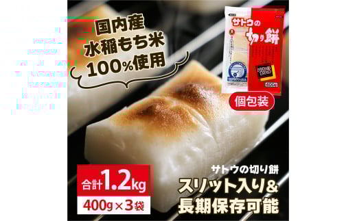 サトウ 切り餅 パリッとスリット 1.2kg (400g×3袋)【サトウの切り餅】
