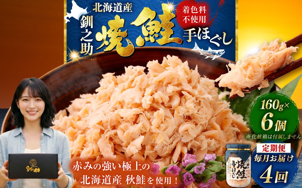 4回連続お届け！ 北海道産 釧之助の焼鮭手ほぐし 【6個セット×4回】 定期便 サケ 鮭フレーク 釧路 着色料不使用 魚 魚介 海産物 ご飯のお供 F4F-8467