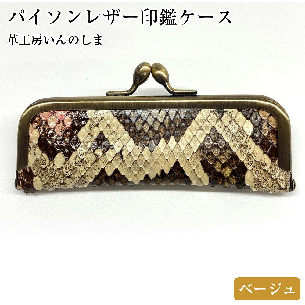 【ふるさと納税】革工房いんのしま パイソンレザー印鑑ケース(色:ベージュ)