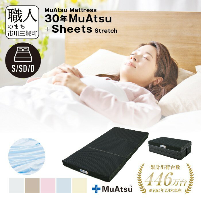 【ふるさと納税】 30年 ムアツ マットレス X レギュラー ハード XX コンフォート クラウド 三つ折り 折りたたみ マットレス 極厚 10cm 12cm 敷布団 敷き布団 寝具 シーツ 専用シーツ付 綿 ベージュ ブルー ピンク グレー ホワイト 昭和西川