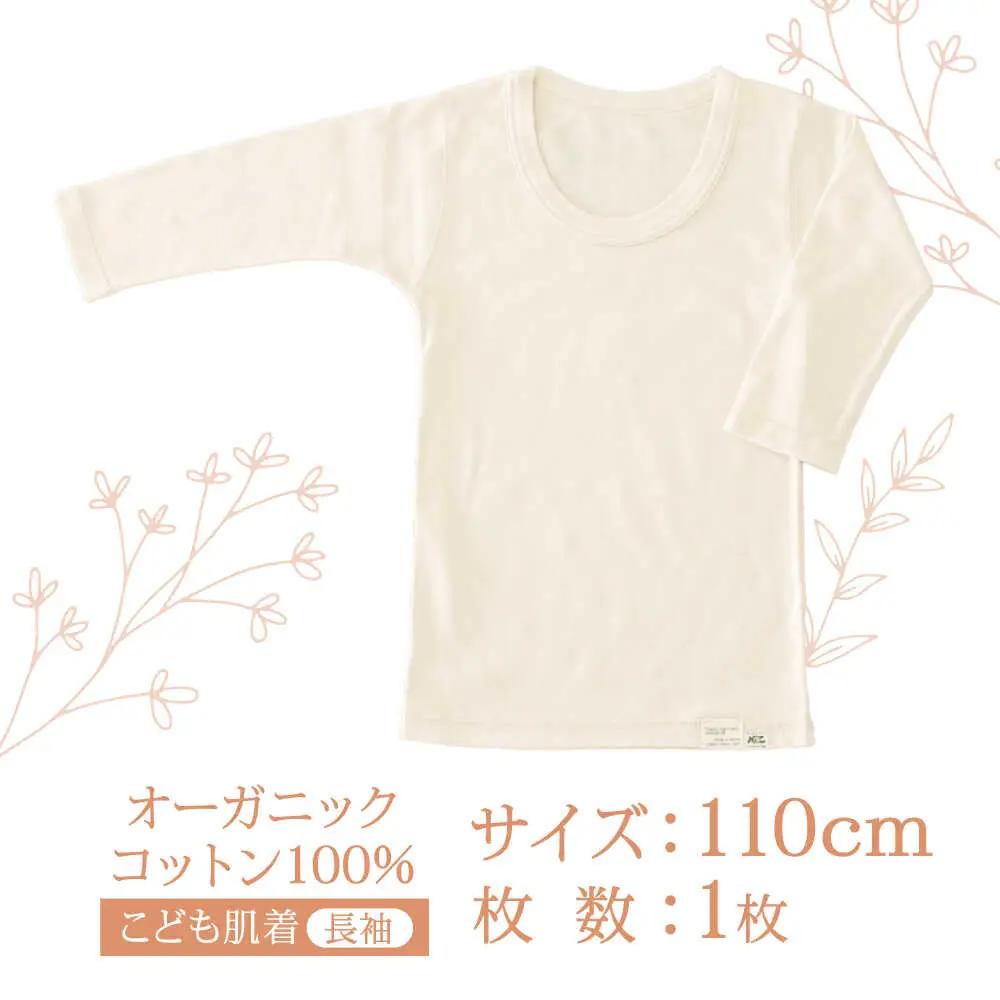 オーガニックコットンこども肌着長袖(110cmサイズ)・日本アトピー協会推薦品 / シャツ 新生児用 赤ちゃん 綿 コットン / 諫早市 / 株式会社美泉 [AHAP019]