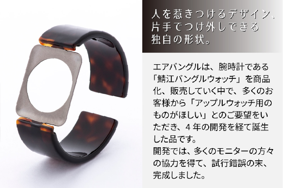 Apple Watch 専用バンド 「Air bangle」 べっ甲カラー（42/44/45モデル）アダプタ ブラック アダプタ：ブラック 42 / 44 / 45モデル