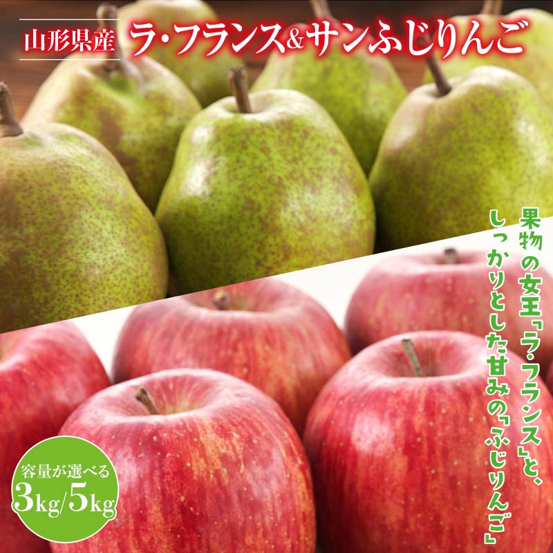 【ふるさと納税】 《選べる容量》 山形県産 ラ・フランス サンふじりんご 詰合せ 3kg/5kg 2025年11月中旬から順次発送 洋梨 ラフランス 林檎 りんご リンゴ 秋果実 果物 くだもの フルーツ 自宅用 産地直送 期間限定 山形県 西川町 月山 FYN9-947var