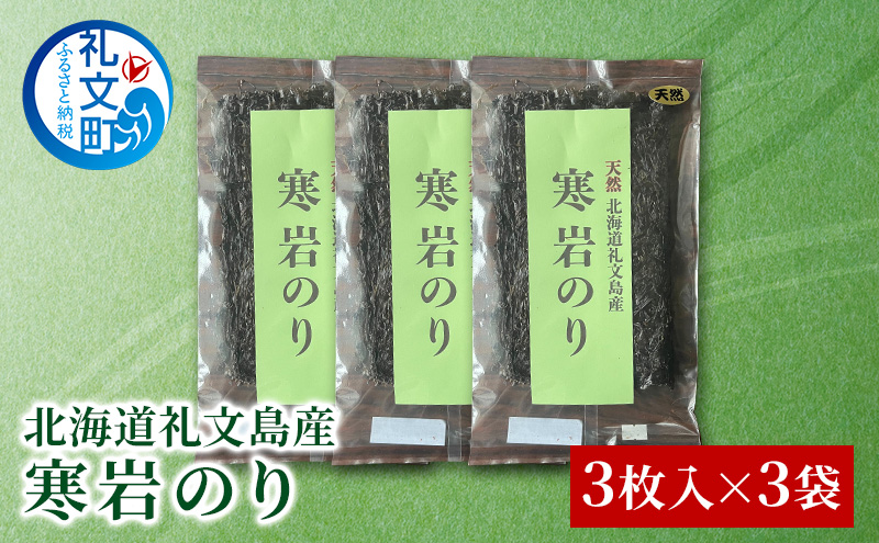 北海道 礼文島産 寒岩のり 3枚入×3パック［れぶんちゅら工房］【 海苔 岩海苔 海藻手作り 磯の香り ご飯のお供 ラーメン 味噌汁 】