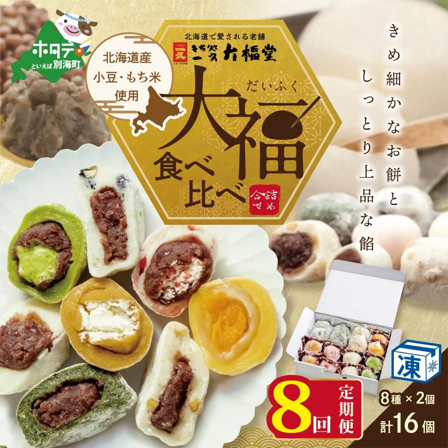 【定期便】一久大福堂 食べ比べ 大福セット 計128個 8種×各2個×8回配送 スイーツ 和菓子 北海道 だいふく