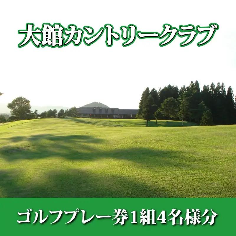 660P8401 【大館カントリークラブ】ゴルフプレー券1組4名様分 【配送日指定不可】