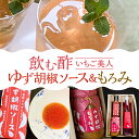 【ふるさと納税】＜いちご美人＞ 飲む酢 & ゆず胡椒 ソース / もろみ セット 《豊前市》【株式会社ワカヤマ】地産 福岡 万能 調味料 酢 [VBW006] 13000 13000円