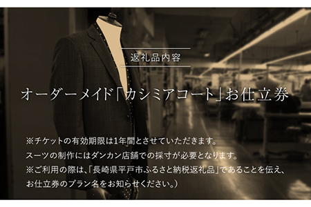 オーダーメイドカシミアコートお仕立券【アリエス株式会社】[KAI004]/長崎 平戸 オーダーメイド 仕立券 補助券 チケット レディース メンズ コート ダンカン DANKAN コートスーツ 男性用