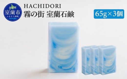 霧の街室蘭 石鹸 計195g（65g×3） 【 ふるさと納税 人気 おすすめ ランキング 石鹸 美容 霧の街 ギフト プレゼント 贈答用 オリジナル 自宅用 北海道 室蘭市 送料無料 】 MROC017