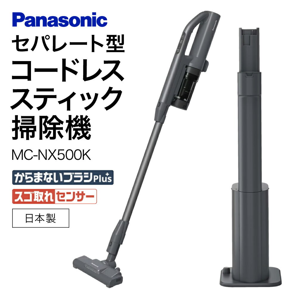 【ふるさと納税】セパレート型コードレススティック掃除機 MC-NX500K-A Panasonic パナソニック 滋賀県 東近江市 BC-A01 掃除機 コードレス 軽量 自動ゴミ収集 サイクロン 強力吸引 静音 ペット 髪の毛