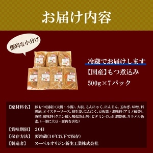 もつ煮 7食 セット 煮物 群馬県 千代田町 ＜ヌーベルオリジン＞