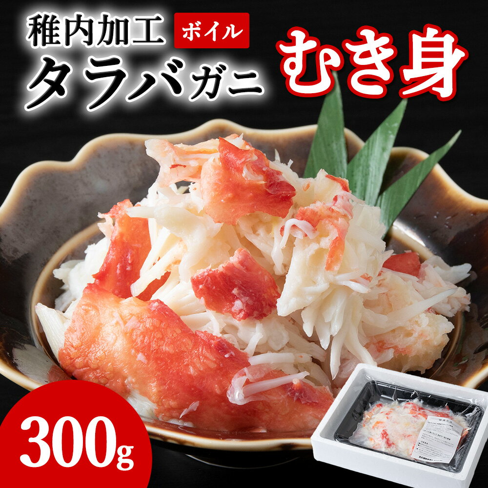 【ふるさと納税】ボイルタラバカニむき身 300gたらばがに むき身 タラバガニ たらば蟹 たらばガニ タラバかに 蟹 ボイル 海産物 北海道ふるさと納税 稚内 ふるさと納税 北海道 【配送不可地域：離島】