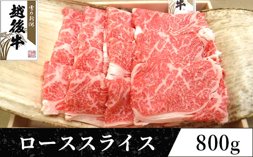 63-38A新潟県産 越後牛ローススライス200g×4パック