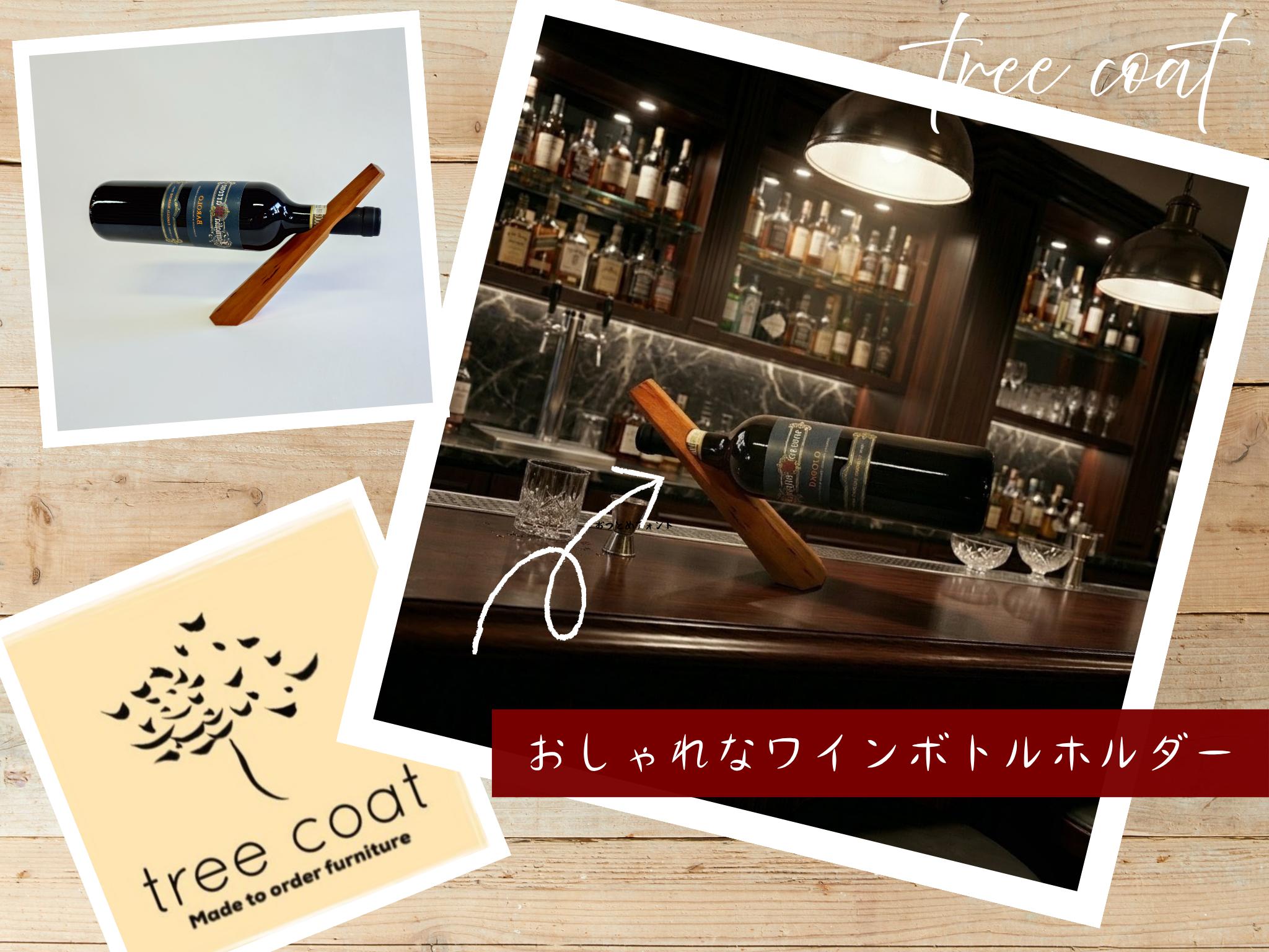 tree coat ワインボトルホルダー 2W06038