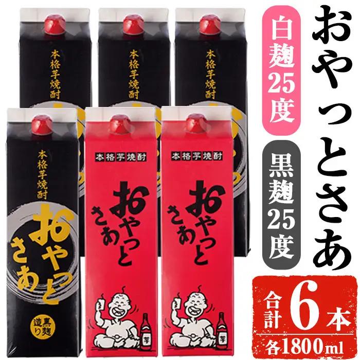 岩川醸造 おやっとさあ 白 黒 セット (おやっとさあ25% 2本、おやっとさあ黒25％ 4本：計6本)【小迫ストアー】B188