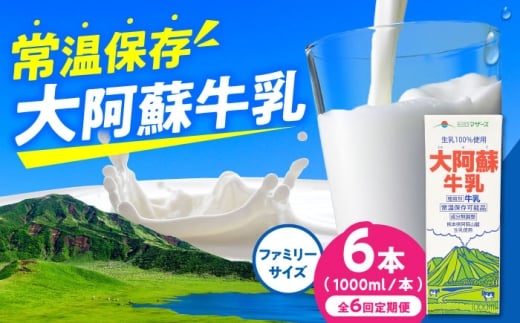 【定期便】大阿蘇牛乳 ロングライフ 1000ml (6本入り)【月1回配送／6回】 熊本県産 熊本 九州 生乳100% 牛乳 生乳 成分無調整牛乳 牛乳定期便 ミルク カルシウム 牛乳 常温保存 長期保存 送料無料 【合同会社 福福堂】[AYAC007]