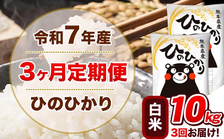 
                   令和7年産【3ヵ月定期便】 白米 ひのひかり 定期便 10kg 5kg×2袋《お申込み翌月から出荷》 熊本県産 精米 ひの 米 こめ ヒノヒカリ コメ お米 
                
