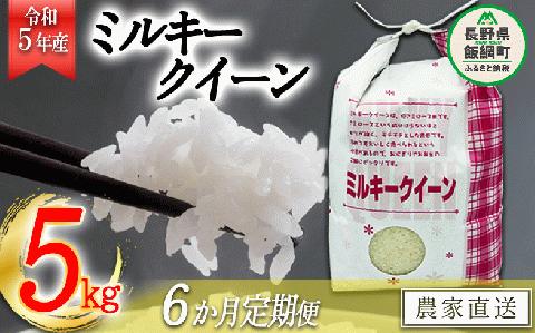 米 ミルキークイーン 5kg × 6回 【 6か月 定期便 】 令和5年産 特別栽培米 なかまた農園 沖縄県配送不可 2023年11月上旬〜順次発送 信州 予約 農家直送 長野県 飯綱町 [1192]