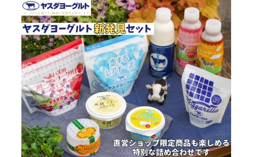 ヤスダヨーグルト 新発見セット 化粧箱 搾りたて こだわり生乳 濃厚 飲むヨーグルト のむよーぐると ヨーグルト レアチーズ カフェオレ ミルクティー クリームチーズ フロマージュ モッツァレラチーズ バター チーズ 限定 脂肪ゼロ 低脂肪 お中元 お歳暮 贈り物 ギフト 父の日 母の日 誕生日 クリスマス プレゼント 1B87016