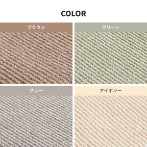 ループパイルでへたりにくい、高機能カーペット ステラ 江戸間8帖 1枚 600094