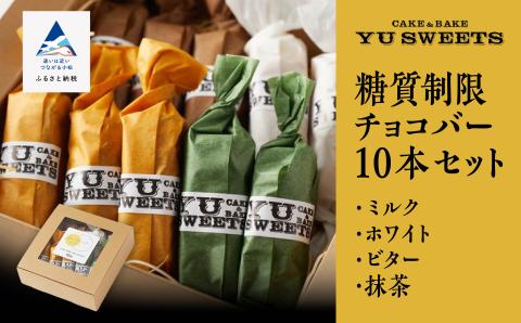 糖質制限チョコバー１０本セット（4種類）