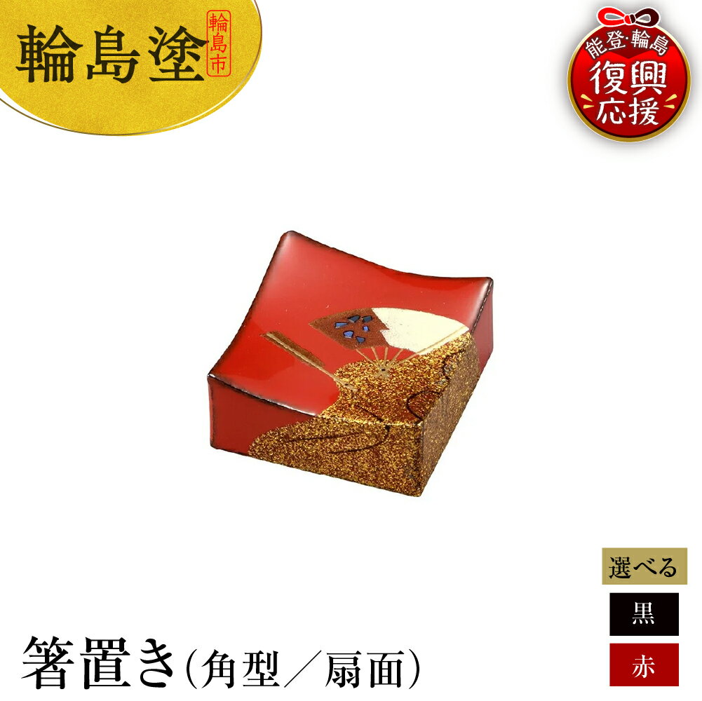 【ふるさと納税】輪島塗 箸置き 角型 扇面 【 選べるカラー 朱 / 黒 】 日本製 能登 輪島 漆器 漆 うるし 漆塗り 伝統 工芸 箸 箸置き はし置き はしおき 木製 普段使い 記念品 新生活 お祝い 贈答 ギフト プレゼント 送料無料 能登 復興支援 石川県 輪島市