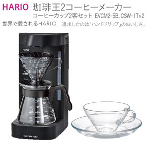 HARIO V60 珈琲王2コーヒーメーカー･コーヒーカップ2客セット [EVCM2‐5B][CSW-1T]｜ハリオ 耐熱 ガラス キッチン 日用品 キッチン用品 日本製 おしゃれ かわいい 珈琲王 ドリッパー ドリップ コーヒーメーカー コーヒーカップ_BE51　※離島への配送不可