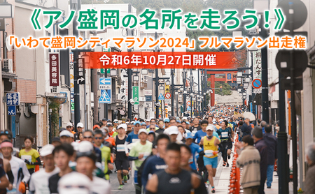 令和6年10月27日開催【盛岡の名所を走ろう！】「いわて盛岡シティマラソン2024」フルマラソン出走権