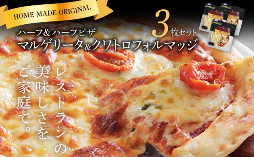 
ピエトロ マルゲリータ＆クワトロフォルマッジ 3枚セット ハーフ＆ハーフ ピザ 3枚 冷凍 冷凍ピザ 送料無料
