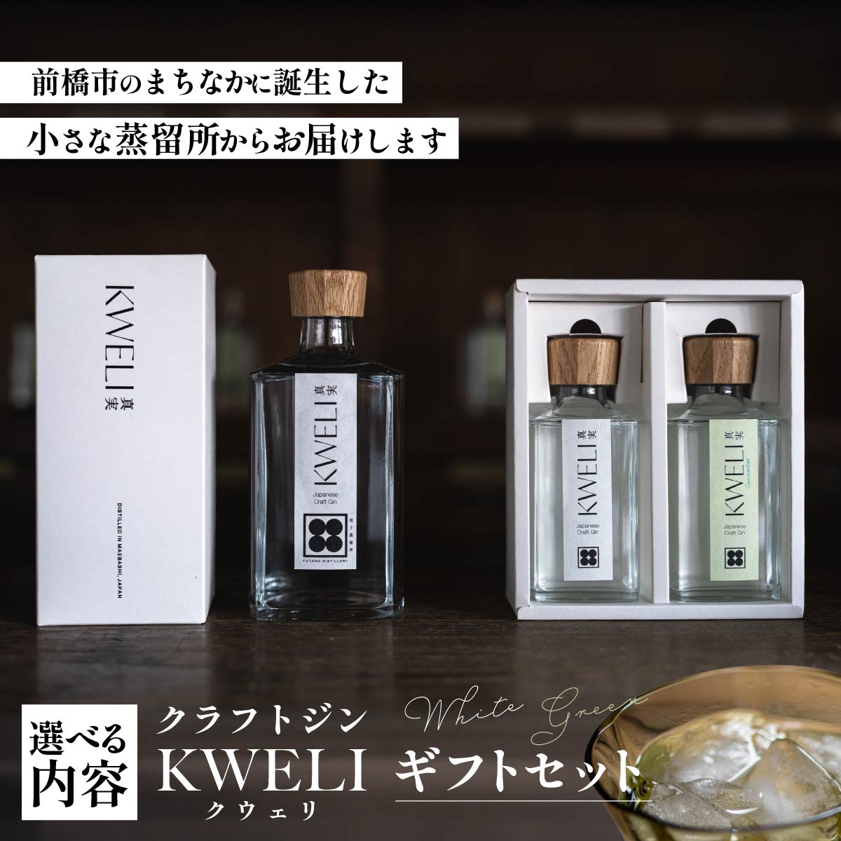 【ふるさと納税】クラフトジン KWELI（クウェリ） ギフトセット White&Green Green White 200ml 500ml 選べる内容 | ジン クラフトジン gin 蒸留酒 スピリッツ お酒 おしゃれ 少量生産 カクテル ジントニック きゅうり めずらしい クラフト 双子蒸留所 群馬県 前橋市