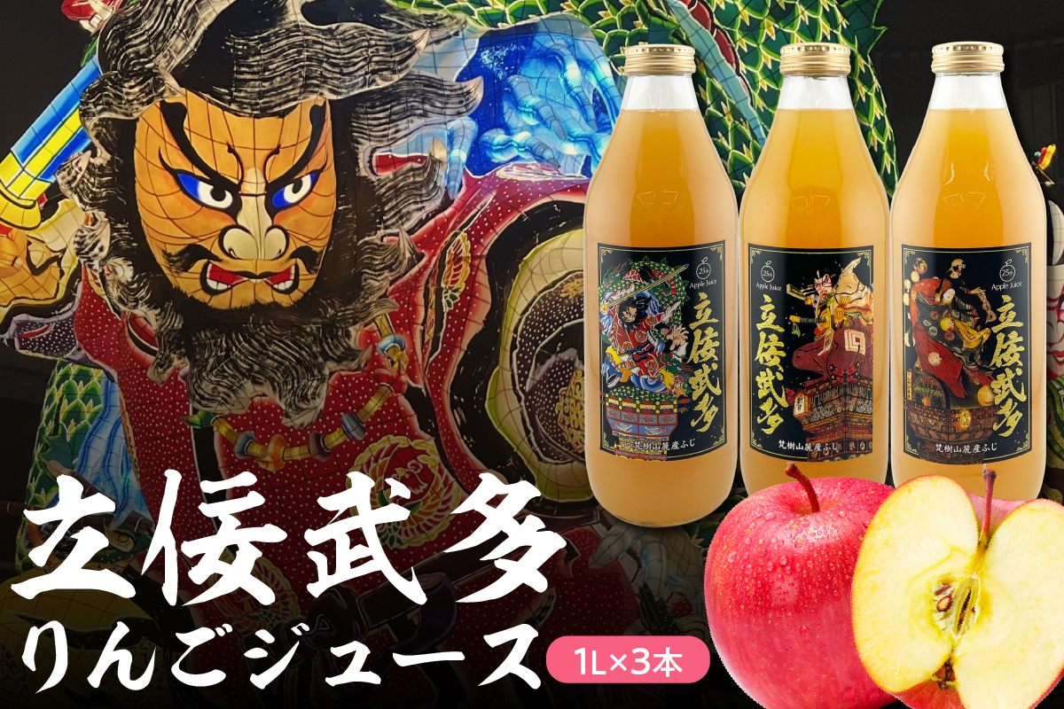 リンゴジュース 青森 おもてなし 1L×3本 りんごジュースストレート 立佞武多 ふじ 100％ 五所川原