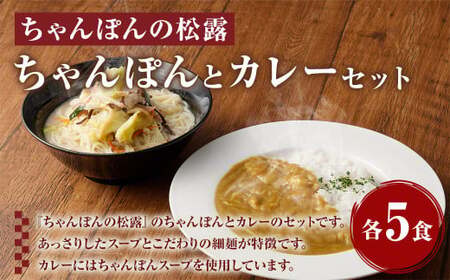 ちゃんぽんの松露 ちゃんぽん カレー 各5食 セット 冷凍