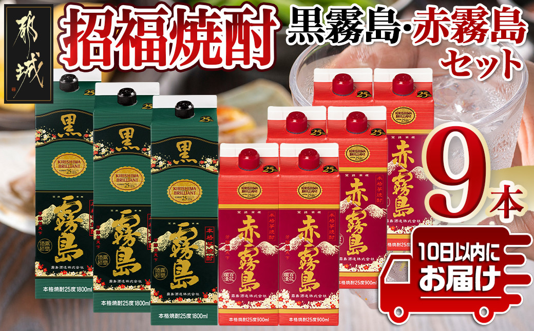 
            招福焼酎セット≪みやこんじょ特急便≫_43-1801_(都城市) 黒霧島 25度 1.8Lパック×3本 赤霧島 25度 900mlパック×6本 環境にやさしい紙パック 本格いも焼酎  霧島酒造 お酒
          