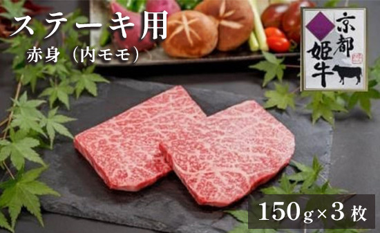 
国産牛肉 京都姫牛 赤身ステーキ 450g（150g×3）和牛 牛 お肉 肉 牛肉 赤身 ステーキ 国産 バーベキュー BBQ 簡単 焼くだけ お祝い 誕生日 記念日 お取り寄せ グルメ 京都 綾部
