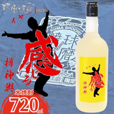 ふるさと納税 錦町 【球磨焼酎】安井政史 ブレンド「感じる樽神輿」720ml(錦町)