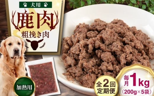 【全2回定期便】ペット用エゾ鹿挽き肉 200ｇ×5袋《喜茂別》【EBIJIN】 ペット ペットフード おやつ ご褒美 トッピング 犬用 愛犬 わんちゃん 鹿肉 エゾ鹿 ジビエ  定期便 [AJAO082]