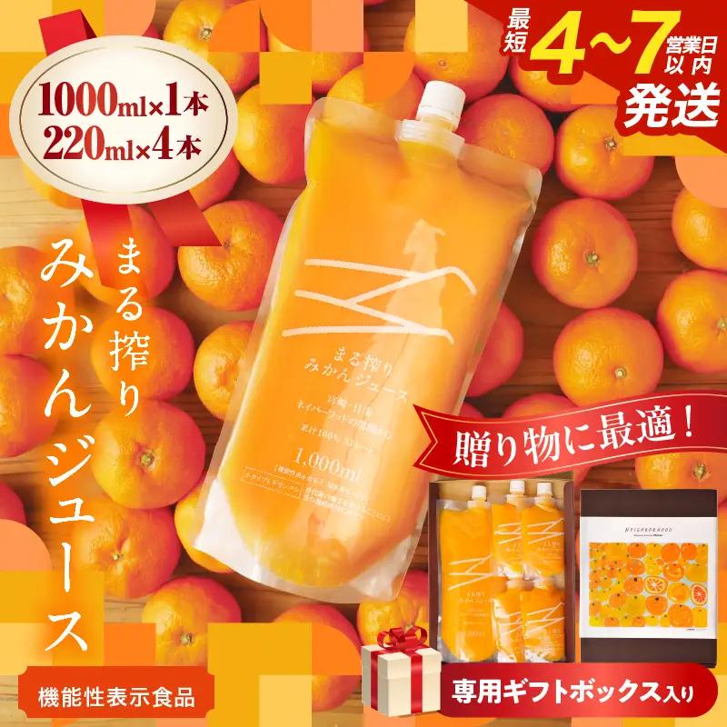 果汁 100％ まる搾り みかん ジュース 1000ml×1本 220ml×4本 専用ギフトボックス入り 機能性表示食品 飲料 ソフトドリンク 果物 フルーツ 柑橘 シャーベット 国産 人気 おすすめ